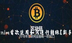 Tokenim首次使用如何进行转