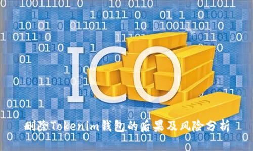 删除Tokenim钱包的后果及风险分析