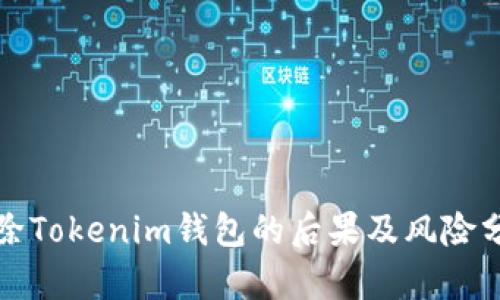 删除Tokenim钱包的后果及风险分析