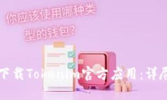 如何下载Tokenim官方应用：