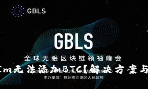 为什么TokenIm无法添加BTC？解决方案与常见问题解析