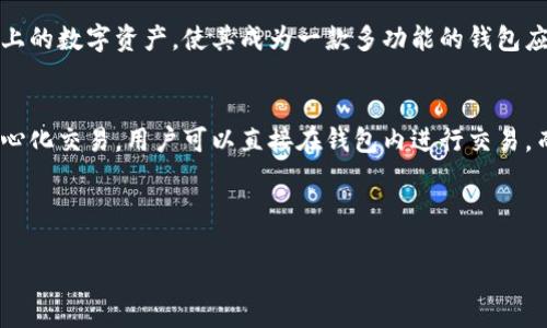 如何通过imToken钱包隐私管理，保护你的数字资产安全？

imToken, 数字资产, 钱包安全, 隐私管理/guanjianci

内容主体大纲
1. 引言
   - 数字资产的重要性
   - imToken简介

2. imToken钱包概述
   - imToken的功能和特点
   - imToken的用户群体

3. imToken隐私管理的必要性
   - 隐私泄露的风险
   - 保护个人信息的法律法规

4. 如何使用imToken保护个人信息
   - 钱包地址的匿名性
   - 交易记录的隐私性

5. imToken的安全功能
   - 双重验证机制
   - 密码保护与备份

6. 常见的隐私管理误区
   - 公共Wi-Fi与隐私安全
   - 第三方应用的风险

7. 结语
   - 加强隐私管理的建议
   - 未来数字资产的发展趋势

引言
随着数字资产的迅猛发展，越来越多的人开始使用数字钱包来管理自己的虚拟货币。而在这其中，imToken作为一款流行的数字资产管理钱包，因其便捷的操作和丰富的功能受到了许多用户的青睐。然而，随着用户数量的增加，隐私管理和数据安全的问题也逐渐浮出水面。
在本文中，我们将讨论如何通过imToken钱包有效地进行隐私管理，以确保用户的数字资产安全。

imToken钱包概述
imToken是一个支持多种数字资产储存的钱包应用，它不仅支持比特币、以太坊等主流数字货币，还提供了去中心化交易服务。其用户界面友好，使用便捷，适合各类用户。
特别是对于普通用户而言，imToken提供了多种安全保障措施，使得用户可以更加安心地管理自己的数字资产。

imToken隐私管理的必要性
在数字资产的管理过程中，隐私泄露的风险始终存在。任何能够获得用户钱包地址的人，都可能在一定程度上追踪用户的交易记录，甚至可能推导出用户的身份信息。因此，隐私管理显得尤为重要。
近年来，关于隐私保护的法律法规逐渐完善，各国对如何保护公民的数字隐私提出了更高的要求。用户应当熟悉相关法规，以更好地保护自己的权益。

如何使用imToken保护个人信息
imToken钱包用户在进行交易时，可以利用钱包地址的匿名性来保护自己的个人信息。每次交易都可以使用不同的地址，从而降低个人信息被追踪的风险。
此外，imToken还确保用户的交易记录不会被公开，只有在用户授权的情况下，其他人才能获得相关信息。

imToken的安全功能
为了进一步保护用户的信息安全，imToken采用了双重验证机制。用户在进行重要操作时，需提供密码和手机验证码，从而降低了帐户被盗的风险。
与此同时，imToken还提供了安全备份功能，用户可以通过备份助记词来恢复钱包，确保其资产不会因为设备丢失而遭受损失。

常见的隐私管理误区
在进行隐私管理时，许多用户可能会因不熟悉而掉入几个常见的误区。例如，很多人在公共Wi-Fi环境下仍然使用imToken进行操作，这往往会导致其信息被黑客攻击。
此外，许多用户未能意识到第三方应用的风险，随意授权第三方程序访问自己的imToken。这些行为都可能使用户的隐私面临威胁。

结语
随着数字资产的不断普及，不断加强隐私管理变得尤为重要。用户应当学会利用imToken提供的各种功能，保护个人信息不被泄露。同时，期待未来imToken能进一步提升其隐私保护机制，确保用户的数字资产安全。
在数字资产飞速发展的背景下， 用户应时刻关注相关隐私管理知识，以降低资产安全风险，促进数字经济的健康发展。

---

常见问题解答

1. **imToken是什么？如何使用它？**
   imToken是一款钱包应用，用于管理和存储数字资产，如比特币和以太坊。用户可以通过移动设备下载imToken，注册账户后即可使用该钱包进行数字资产的存储、转账和交易。使用imToken的步骤包括创建新钱包、备份助记词、充值数字资产和进行交易。

2. **使用imToken的安全性如何？**
   imToken提供了多重安全防护机制，例如双重验证、密码保护和助记词备份，为用户的数字资产提供安全保障。此外，imToken还采用去中心化技术，用户的私钥存储在本地，未被上传到任何服务器，进一步确保安全性。

3. **如何避免隐私泄露？**
   用户在使用imToken时，应注意多个隐私保护策略，避免在公共Wi-Fi环境下进行交易、使用不同的地址进行交易、定期更改密码以及使用硬件钱包等。此外，用户应对第三方应用需要授权访问的请求保持警惕，避免隐私泄露。

4. **imToken能查到人吗？**
   imToken作为数字资产钱包，其交易数据是公开的，但用户的真实身份信息并不直接与其钱包地址挂钩。只要用户不泄露个人医息，其他人无法轻易查到用户身份，交易的匿名性可在一定程度上保护隐私。

5. **如何备份imToken钱包？**
   用户可以通过生成助记词来备份imToken钱包。当用户创建新钱包时，系统会为其生成一组助记词，用户需妥善保存这一信息。若在未来设备丢失或想要恢复钱包，用户可通过该助记词轻松找回其数字资产。

6. **imToken支持哪些数字资产？**
   imToken支持主流的数字资产，如比特币、以太坊及其ERC20标准的代币、EOS等。此外，imToken还支持多种链上的数字资产，使其成为一款多功能的钱包应用。

7. **imToken与其他钱包相比有什么优势？**
   相较于其他钱包，imToken的优势在于其用户友好的界面、强大的安全性和多功能性。此外，imToken支持去中心化交易，用户可以直接在钱包内进行交易，而无需转移到其他平台，降低了用户的操作复杂性。 

---

希望这些内容能够帮助你进行有关imToken选用与隐私管理的深入研究和理解！