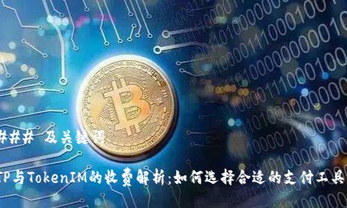 ### 及关键词

TP与TokenIM的收费解析：如何选择合适的支付工具？