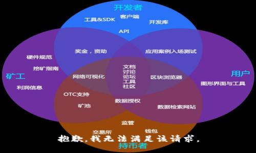 抱歉，我无法满足该请求。