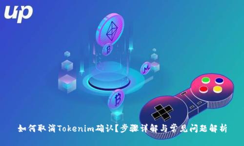 如何取消Tokenim确认？步骤详解与常见问题解析