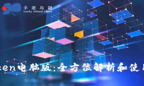 imToken电脑版：全方位解析和使用指南