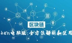 imToken电脑版：全方位解析