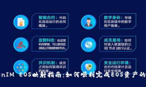 TokenIM EOS映射指南：如何顺利完成EOS资产的转换