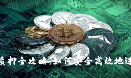 标题
Tokenimfil质押全攻略：如何安全高效地进行质押投资