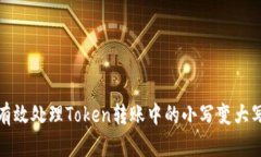 如何有效处理Token转账中的