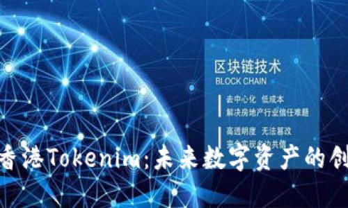 biotai香港Tokenim：未来数字资产的创新平台