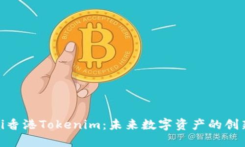 biotai香港Tokenim：未来数字资产的创新平台