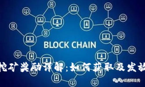 TokenIM挖矿奖励详解：如何获取及发放机制解析