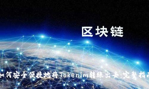 如何安全便捷地将Tokenim转账出去：完整指南