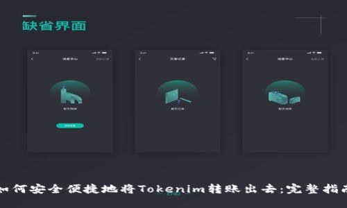 如何安全便捷地将Tokenim转账出去：完整指南