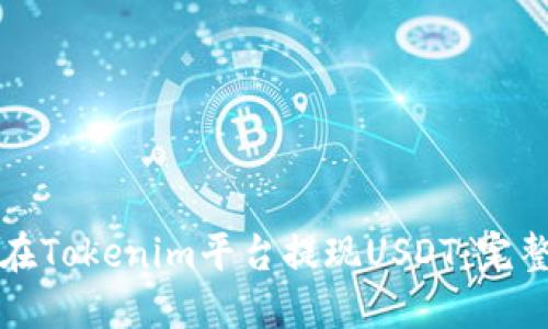 如何在Tokenim平台提现USDT：完整指南