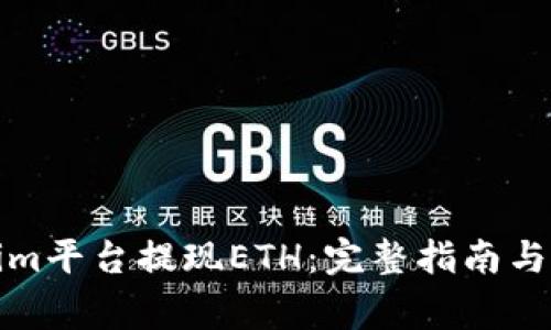 如何在Tokenim平台提现ETH：完整指南与常见问题解答