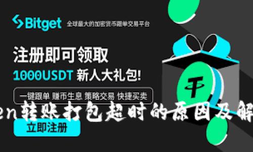 imToken转账打包超时的原因及解决方案