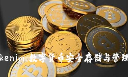 火币钱包Tokenim：数字货币安全存储与管理的最佳选择