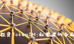 如何投资TokenIM：初学者的