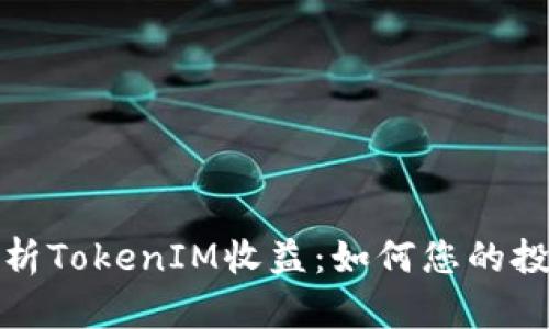 深入解析TokenIM收益：如何您的投资回报