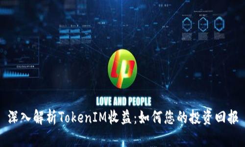 深入解析TokenIM收益：如何您的投资回报