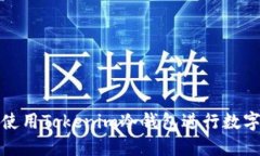 如何安全使用Tokenim冷钱包