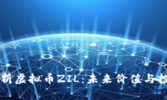 全面解析虚拟币ZIL：未来