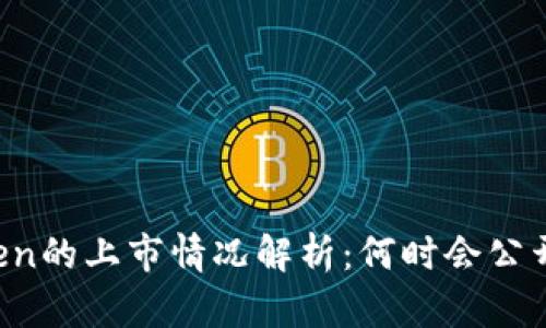 imToken的上市情况解析：何时会公开交易？