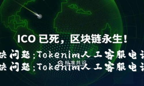 高效解决问题：Tokenim人工客服电话全解析
高效解决问题：Tokenim人工客服电话全解析