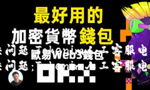 高效解决问题：Tokenim人工客服电话全解析
高效解决问题：Tokenim人工客服电话全解析