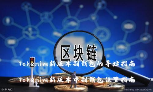 Tokenim新版本副钱包的寻址指南

Tokenim新版本中副钱包位置指南