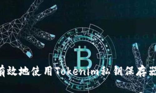 如何安全有效地使用Tokenim私钥保存器：全面指南