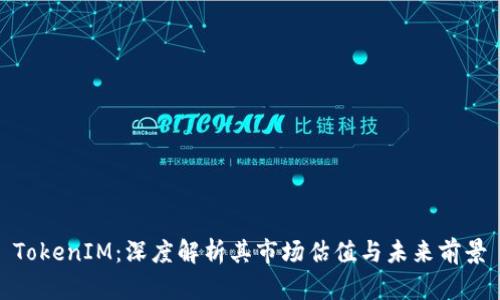 TokenIM：深度解析其市场估值与未来前景