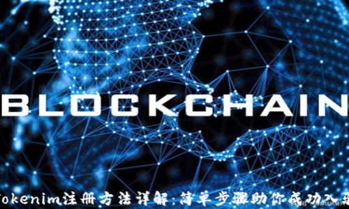 
Tokenim注册方法详解：简单步骤助你成功入驻