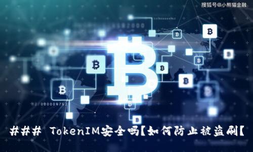 ### TokenIM安全吗？如何防止被盗刷？