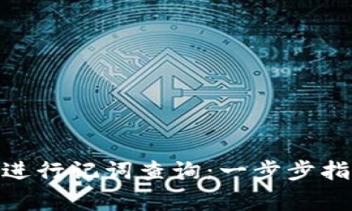 如何使用TokenIM进行记词查询：一步步指导与常见问题解答