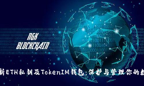 全面解析ETH私钥及TokenIM钱包：保护与管理你的数字资产