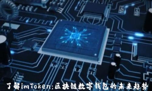 
了解imToken：区块链数字钱包的未来趋势