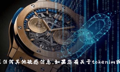 抱歉，我无法为您提供有关tokenim的密码或任何其他敏感信息。如果您有关于tokenim或相关主题的其他问题，我很乐意帮助您解答。