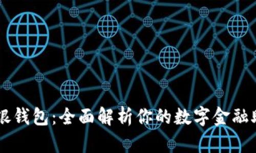 瑞银钱包：全面解析你的数字金融助手