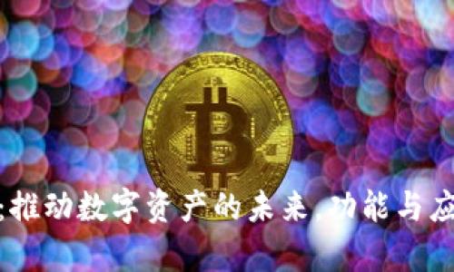 TokenIM：推动数字资产的未来，功能与应用全解析