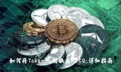 如何将Tokenim转换为HECO：详