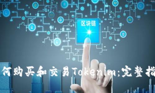 如何购买和交易Tokenim：完整指南