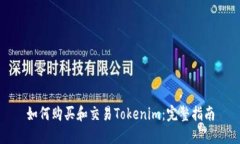 如何购买和交易Tokenim：完