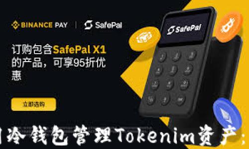 
如何使用冷钱包管理Tokenim资产：终极指南