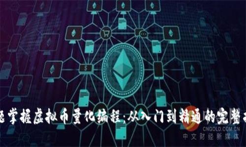 标题掌握虚拟币量化编程：从入门到精通的完整指南