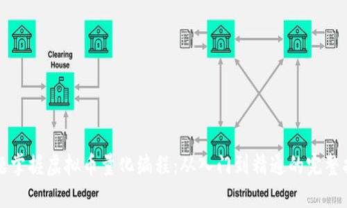 标题掌握虚拟币量化编程：从入门到精通的完整指南