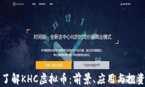 
全面了解KHC虚拟币：前景、应用与投资分析