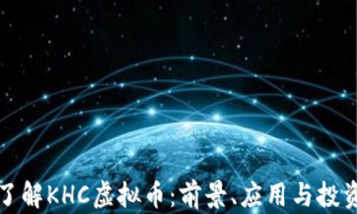 
全面了解KHC虚拟币：前景、应用与投资分析